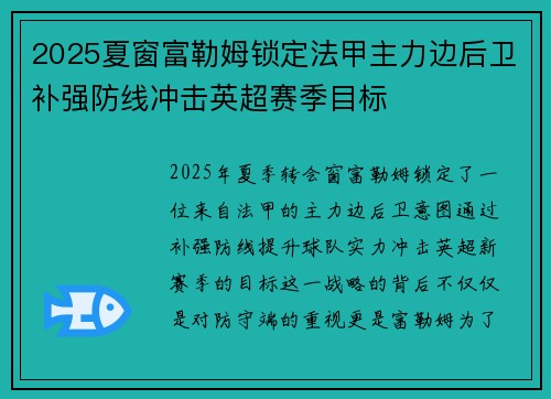 2025夏窗富勒姆锁定法甲主力边后卫补强防线冲击英超赛季目标