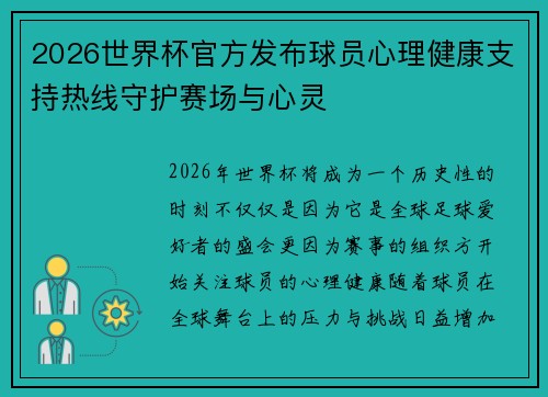 2026世界杯官方发布球员心理健康支持热线守护赛场与心灵
