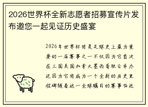 2026世界杯全新志愿者招募宣传片发布邀您一起见证历史盛宴