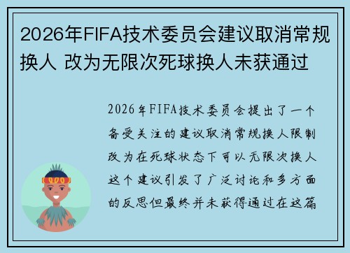 2026年FIFA技术委员会建议取消常规换人 改为无限次死球换人未获通过