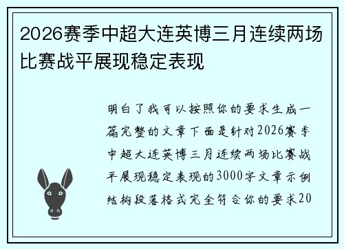 2026赛季中超大连英博三月连续两场比赛战平展现稳定表现