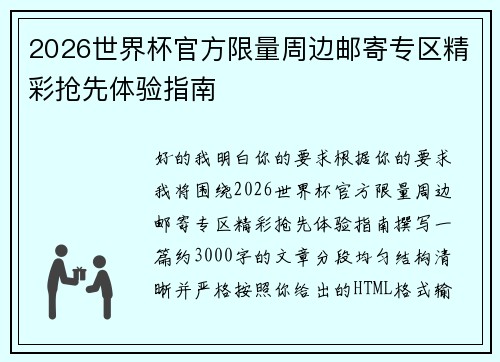 2026世界杯官方限量周边邮寄专区精彩抢先体验指南