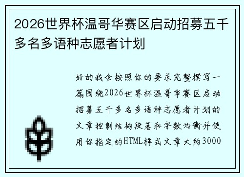 2026世界杯温哥华赛区启动招募五千多名多语种志愿者计划