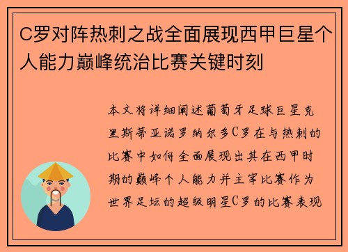 C罗对阵热刺之战全面展现西甲巨星个人能力巅峰统治比赛关键时刻