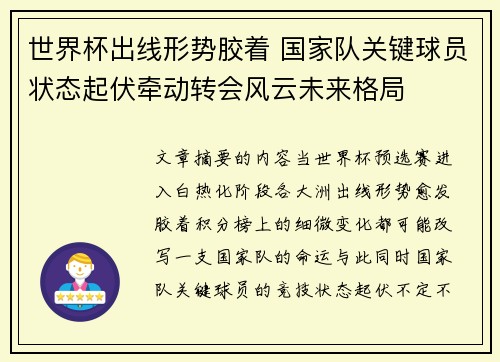 世界杯出线形势胶着 国家队关键球员状态起伏牵动转会风云未来格局