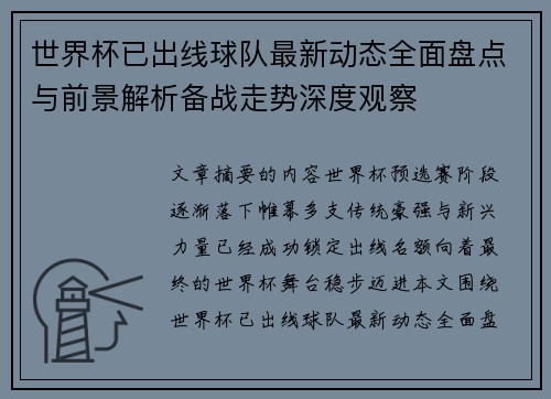 世界杯已出线球队最新动态全面盘点与前景解析备战走势深度观察