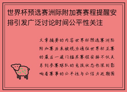 世界杯预选赛洲际附加赛赛程提醒安排引发广泛讨论时间公平性关注