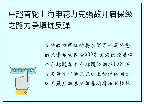 中超首轮上海申花力克强敌开启保级之路力争填坑反弹
