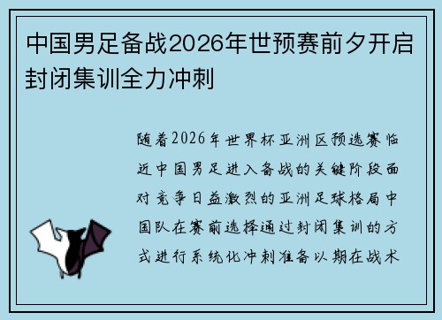 中国男足备战2026年世预赛前夕开启封闭集训全力冲刺
