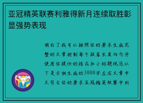 亚冠精英联赛利雅得新月连续取胜彰显强势表现