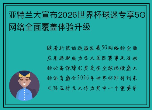 亚特兰大宣布2026世界杯球迷专享5G网络全面覆盖体验升级