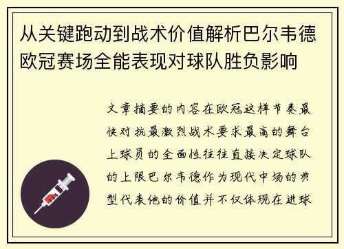 从关键跑动到战术价值解析巴尔韦德欧冠赛场全能表现对球队胜负影响