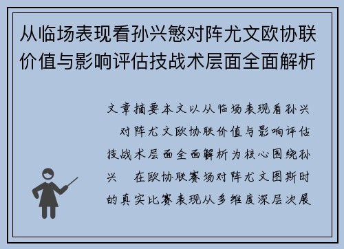 从临场表现看孙兴慜对阵尤文欧协联价值与影响评估技战术层面全面解析