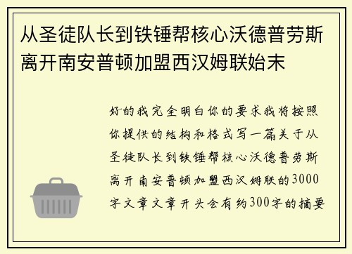 从圣徒队长到铁锤帮核心沃德普劳斯离开南安普顿加盟西汉姆联始末