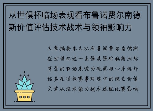 从世俱杯临场表现看布鲁诺费尔南德斯价值评估技术战术与领袖影响力