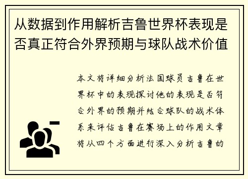 从数据到作用解析吉鲁世界杯表现是否真正符合外界预期与球队战术价值