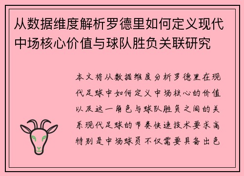 从数据维度解析罗德里如何定义现代中场核心价值与球队胜负关联研究