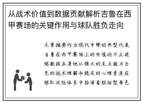 从战术价值到数据贡献解析吉鲁在西甲赛场的关键作用与球队胜负走向