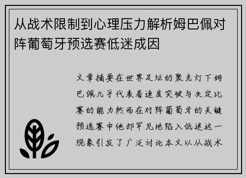 从战术限制到心理压力解析姆巴佩对阵葡萄牙预选赛低迷成因