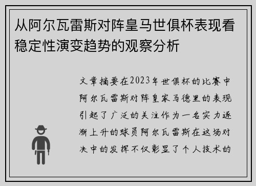 从阿尔瓦雷斯对阵皇马世俱杯表现看稳定性演变趋势的观察分析