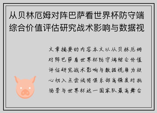 从贝林厄姆对阵巴萨看世界杯防守端综合价值评估研究战术影响与数据视角