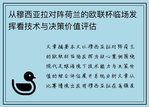从穆西亚拉对阵荷兰的欧联杯临场发挥看技术与决策价值评估