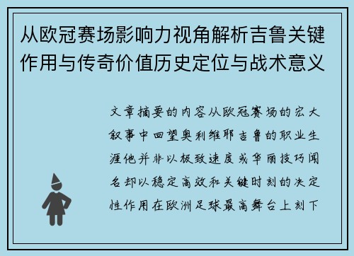 从欧冠赛场影响力视角解析吉鲁关键作用与传奇价值历史定位与战术意义