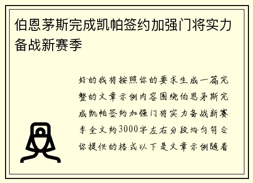 伯恩茅斯完成凯帕签约加强门将实力备战新赛季
