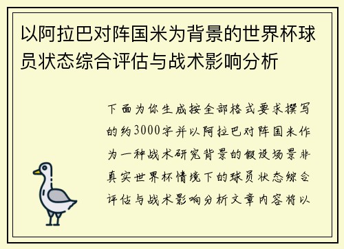 以阿拉巴对阵国米为背景的世界杯球员状态综合评估与战术影响分析