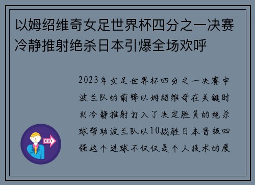 以姆绍维奇女足世界杯四分之一决赛冷静推射绝杀日本引爆全场欢呼