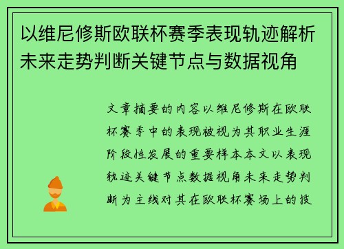 以维尼修斯欧联杯赛季表现轨迹解析未来走势判断关键节点与数据视角