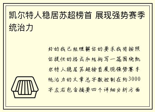 凯尔特人稳居苏超榜首 展现强势赛季统治力