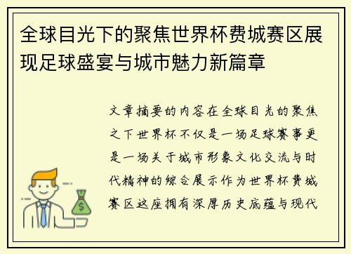 全球目光下的聚焦世界杯费城赛区展现足球盛宴与城市魅力新篇章