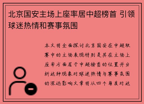 北京国安主场上座率居中超榜首 引领球迷热情和赛事氛围