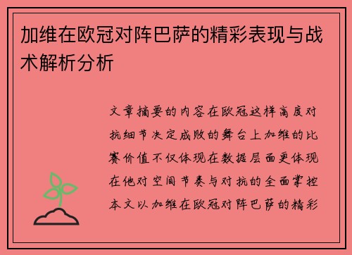 加维在欧冠对阵巴萨的精彩表现与战术解析分析