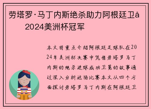 劳塔罗·马丁内斯绝杀助力阿根廷卫冕2024美洲杯冠军