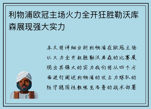 利物浦欧冠主场火力全开狂胜勒沃库森展现强大实力
