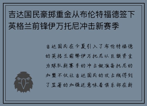 吉达国民豪掷重金从布伦特福德签下英格兰前锋伊万托尼冲击新赛季