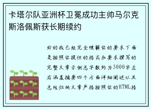 卡塔尔队亚洲杯卫冕成功主帅马尔克斯洛佩斯获长期续约
