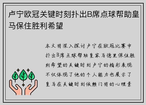 卢宁欧冠关键时刻扑出B席点球帮助皇马保住胜利希望