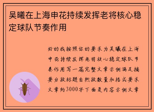 吴曦在上海申花持续发挥老将核心稳定球队节奏作用