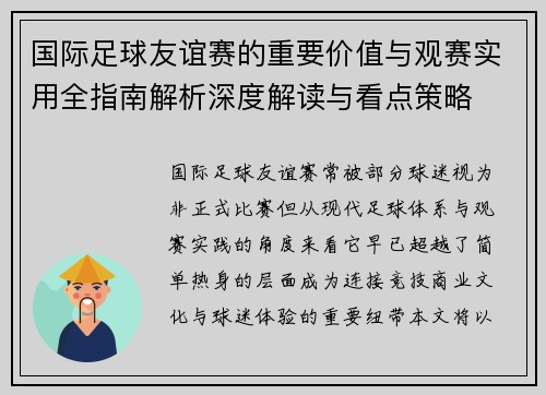 国际足球友谊赛的重要价值与观赛实用全指南解析深度解读与看点策略
