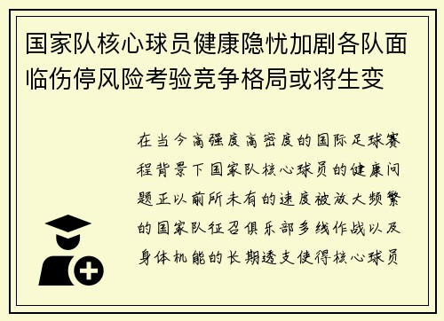 国家队核心球员健康隐忧加剧各队面临伤停风险考验竞争格局或将生变