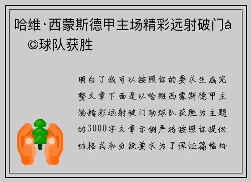 哈维·西蒙斯德甲主场精彩远射破门助球队获胜 哈维·西蒙斯德甲主场精彩远射破门助球队获胜