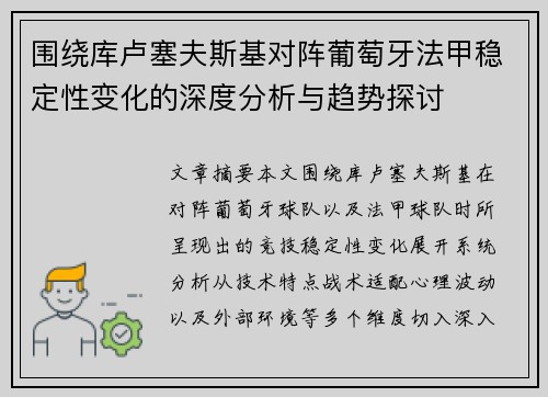 围绕库卢塞夫斯基对阵葡萄牙法甲稳定性变化的深度分析与趋势探讨
