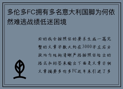多伦多FC拥有多名意大利国脚为何依然难逃战绩低迷困境