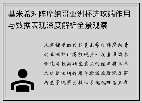 基米希对阵摩纳哥亚洲杯进攻端作用与数据表现深度解析全景观察