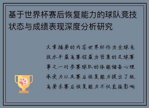 基于世界杯赛后恢复能力的球队竞技状态与成绩表现深度分析研究