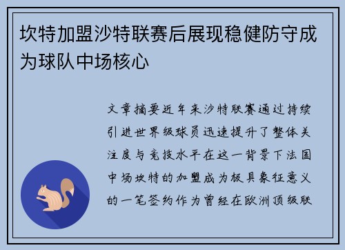 坎特加盟沙特联赛后展现稳健防守成为球队中场核心