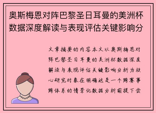 奥斯梅恩对阵巴黎圣日耳曼的美洲杯数据深度解读与表现评估关键影响分析